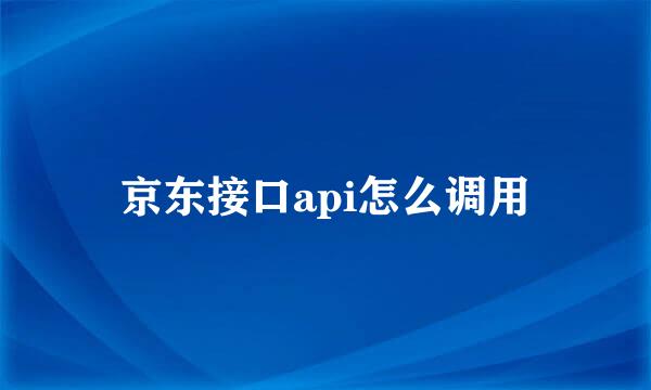 京东接口api怎么调用