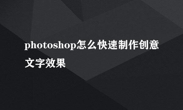 photoshop怎么快速制作创意文字效果