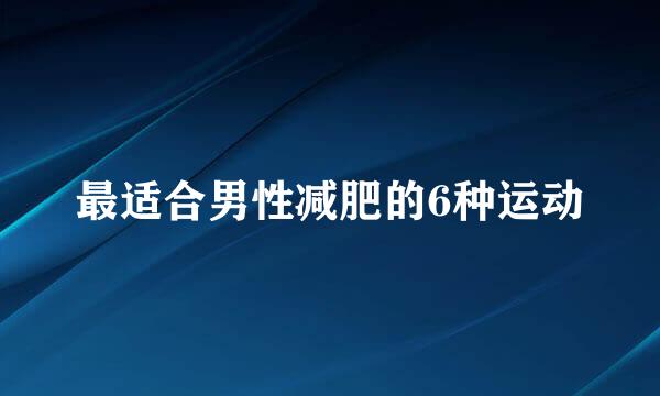 最适合男性减肥的6种运动