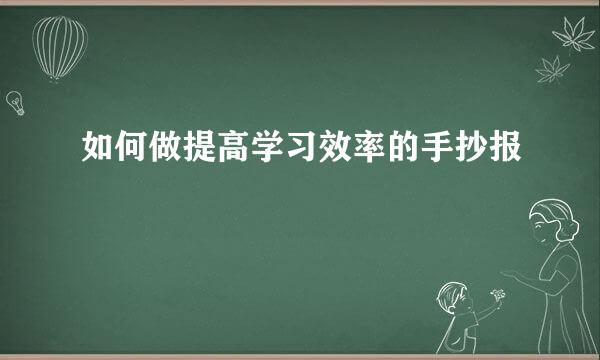 如何做提高学习效率的手抄报