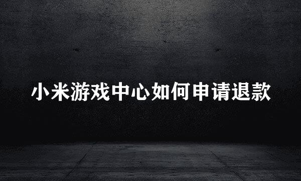 小米游戏中心如何申请退款