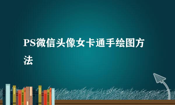PS微信头像女卡通手绘图方法