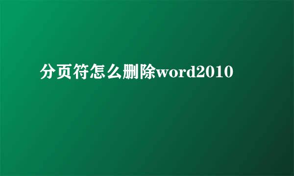 分页符怎么删除word2010