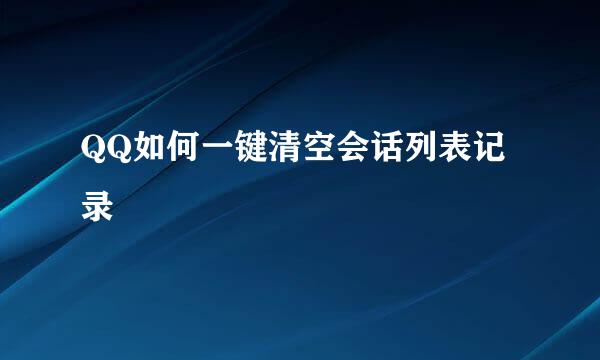 QQ如何一键清空会话列表记录