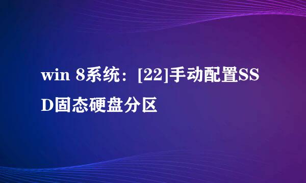 win 8系统：[22]手动配置SSD固态硬盘分区
