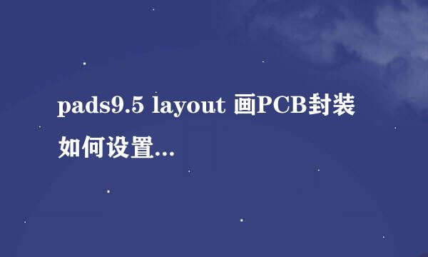 pads9.5 layout 画PCB封装如何设置2D线宽度