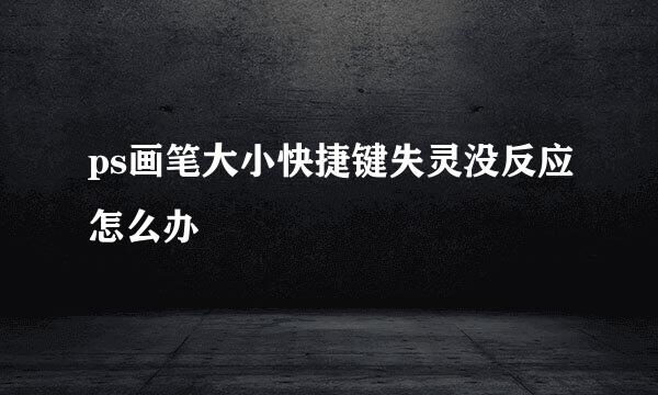 ps画笔大小快捷键失灵没反应怎么办