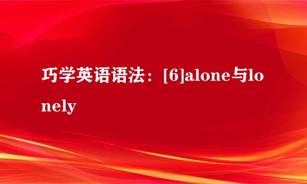 巧学英语语法：[6]alone与lonely
