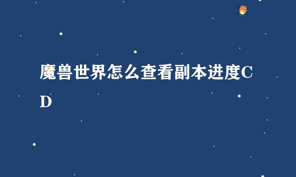 魔兽世界怎么查看副本进度CD
