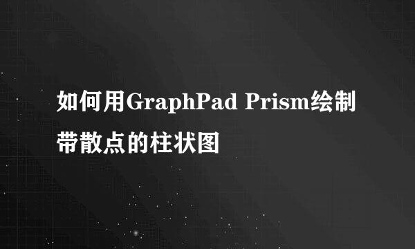如何用GraphPad Prism绘制带散点的柱状图