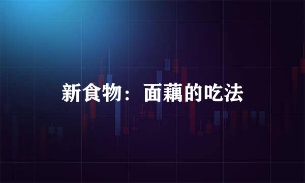 新食物：面藕的吃法