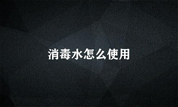 消毒水怎么使用