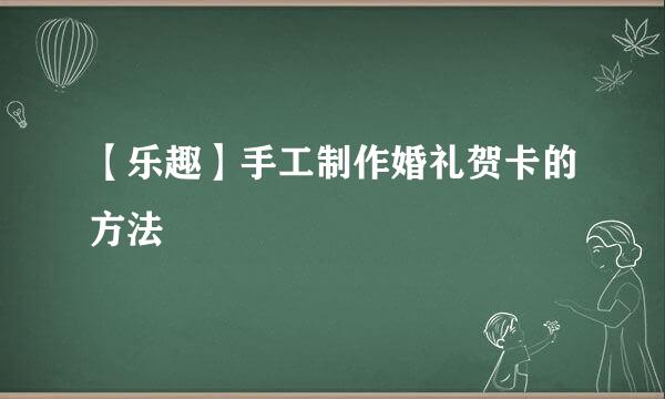 【乐趣】手工制作婚礼贺卡的方法