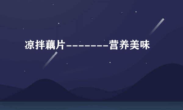 凉拌藕片-------营养美味