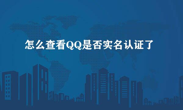 怎么查看QQ是否实名认证了
