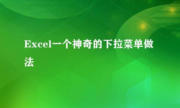 Excel一个神奇的下拉菜单做法