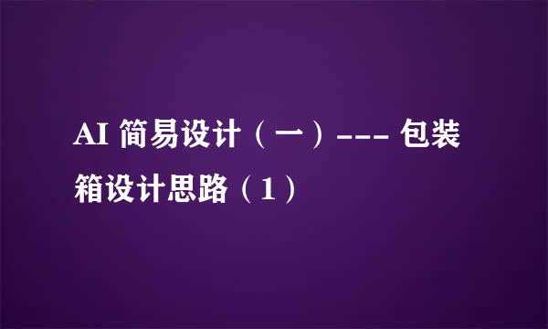 AI 简易设计（一）--- 包装箱设计思路（1）