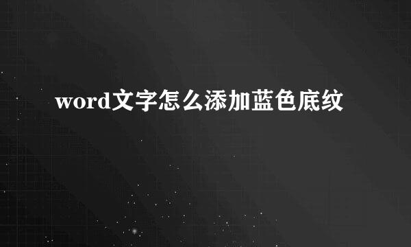 word文字怎么添加蓝色底纹