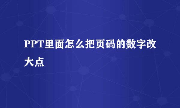 PPT里面怎么把页码的数字改大点