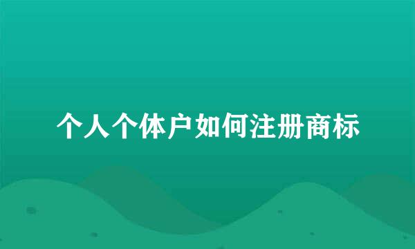 个人个体户如何注册商标