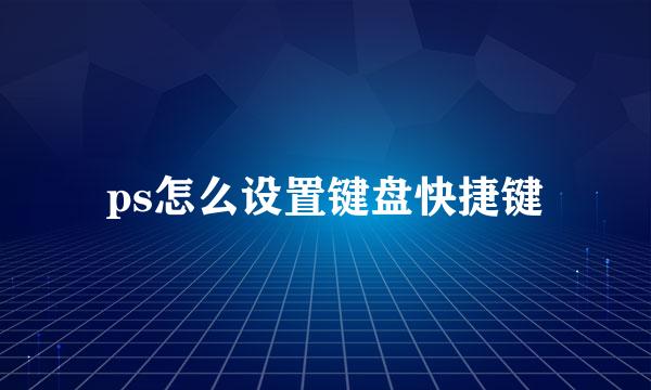 ps怎么设置键盘快捷键