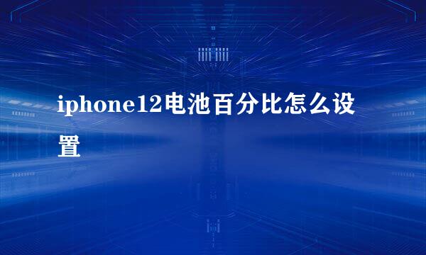 iphone12电池百分比怎么设置