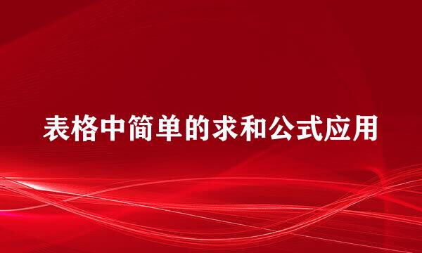 表格中简单的求和公式应用