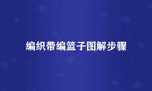 编织带编篮子图解步骤