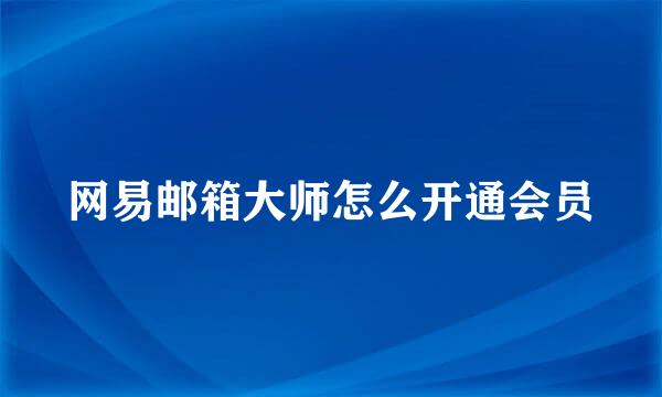 网易邮箱大师怎么开通会员