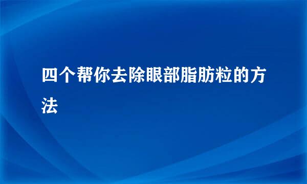 四个帮你去除眼部脂肪粒的方法
