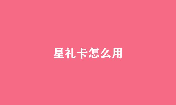 星礼卡怎么用
