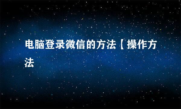 电脑登录微信的方法【操作方法