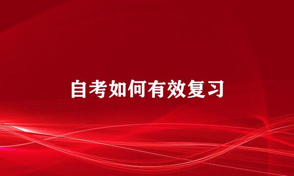 自考如何有效复习