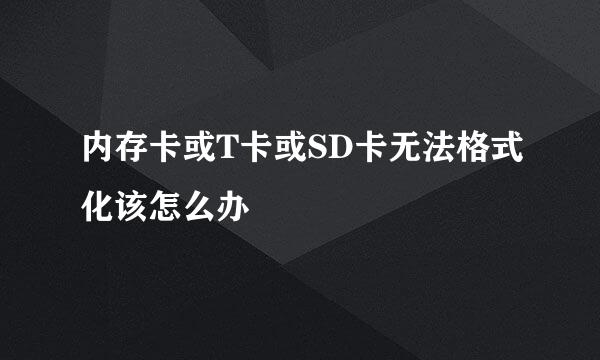 内存卡或T卡或SD卡无法格式化该怎么办