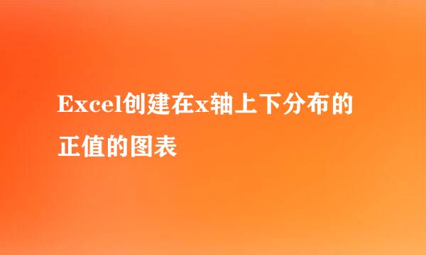 Excel创建在x轴上下分布的正值的图表
