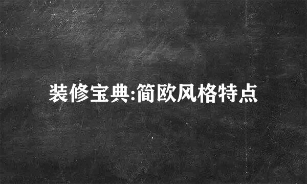 装修宝典:简欧风格特点