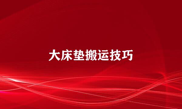 大床垫搬运技巧