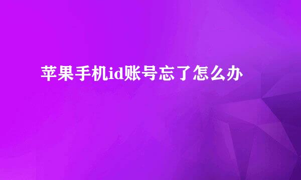 苹果手机id账号忘了怎么办