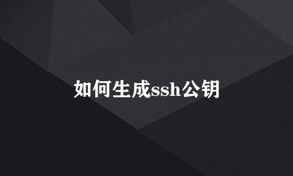 如何生成ssh公钥