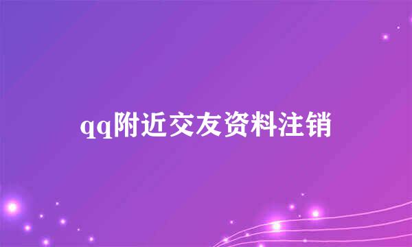 qq附近交友资料注销