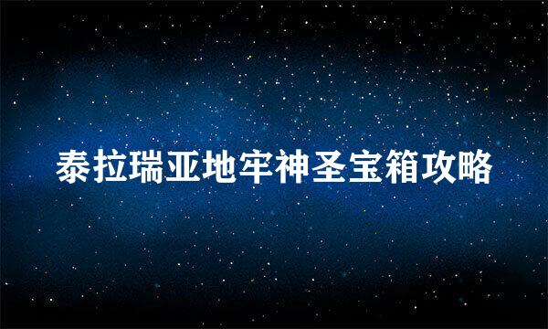泰拉瑞亚地牢神圣宝箱攻略