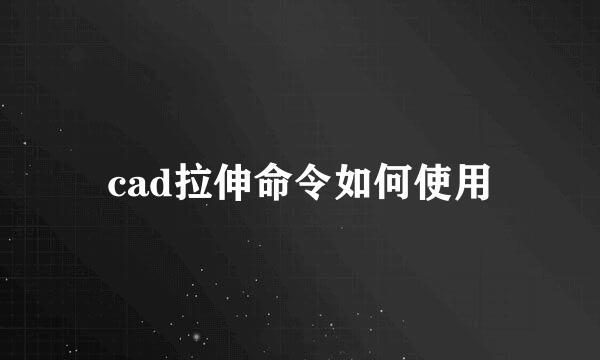 cad拉伸命令如何使用
