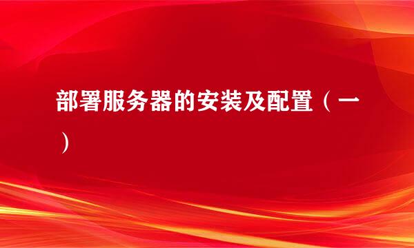 部署服务器的安装及配置（一）