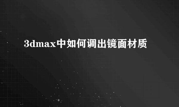 3dmax中如何调出镜面材质