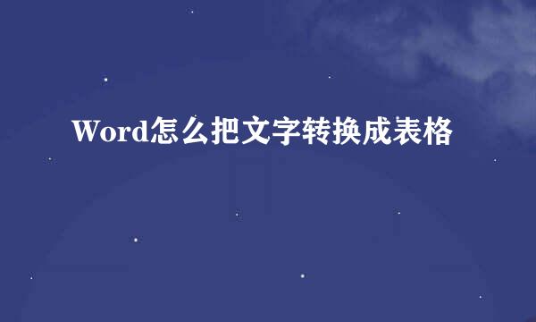 Word怎么把文字转换成表格