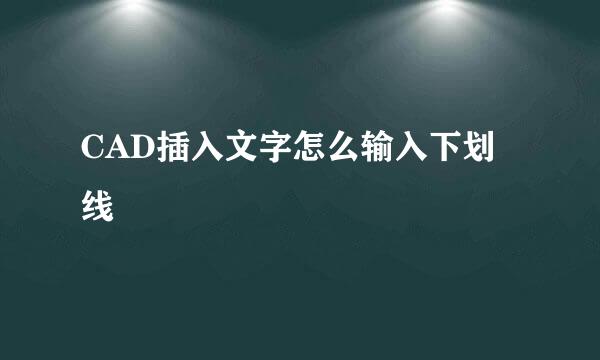 CAD插入文字怎么输入下划线