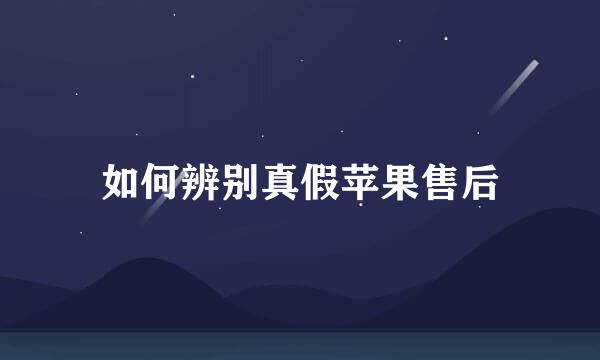 如何辨别真假苹果售后