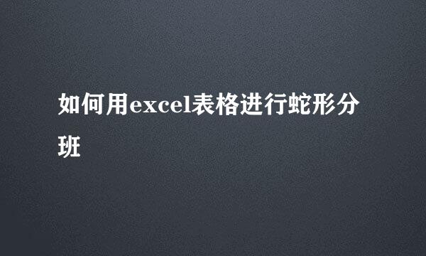 如何用excel表格进行蛇形分班