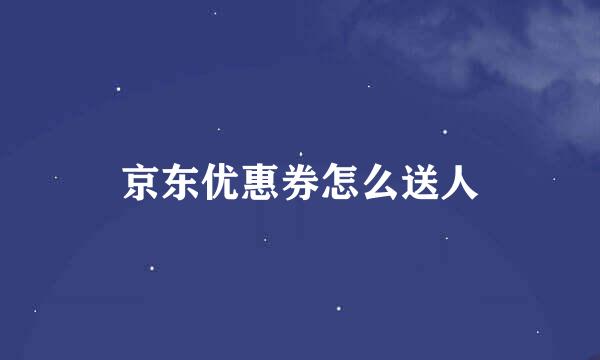 京东优惠券怎么送人