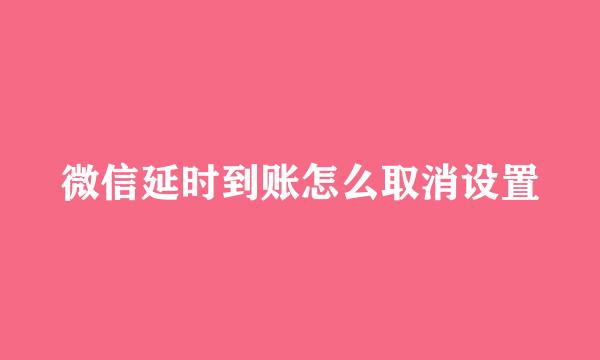 微信延时到账怎么取消设置